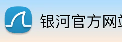 银河官方网站澳门 logo